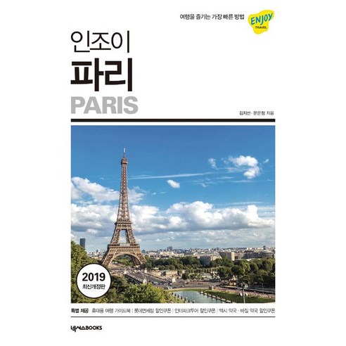 [넥서스BOOKS]인조이 파리 (2019 최신개정판), 넥서스BOOKS