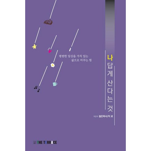 [더테라스]나답게 산다는 것, 더테라스