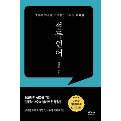[베가북스]설득언어, 베가북스, 박만규