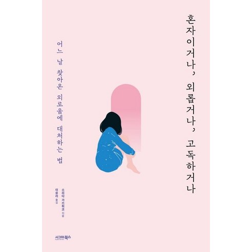 혼자이거나 외롭거나 고독하거나:어느 날 찾아온 외로움에 대처하는 법, 시그마북스, 소리타 가쓰히코