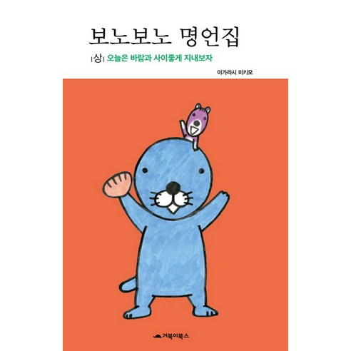 [거북이북스]보노보노 명언집 - 상, 거북이북스