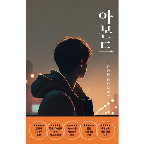 아몬드(청소년):손원평 장편소설, 손원평, 다즐링