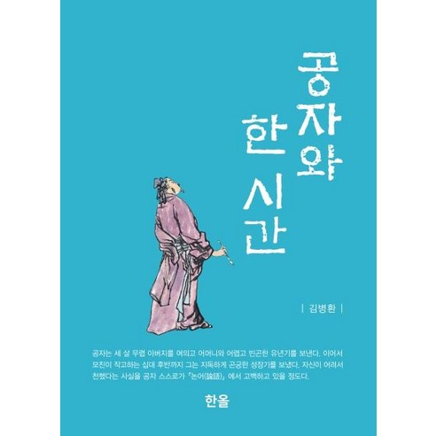 [한올출판사]공자와 한 시간, 한올출판사, 김병환