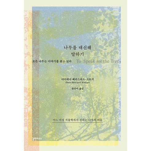 [갈라파고스]나무를 대신해 말하기 : 모든 나무는 이야기를 품고 있다, 갈라파고스, 다이애나 베리스퍼드-크로거