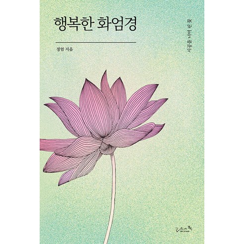 [리즈앤북]행복한 화엄경 : 시공을 너머 핀 꽃, 리즈앤북