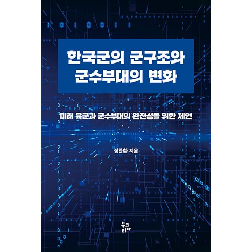 [북코리아]한국군의 군구조와 군수부대의 변화 : 미래 육군과 군수부대의 완전성을 위한 제언, 북코리아, 정찬환