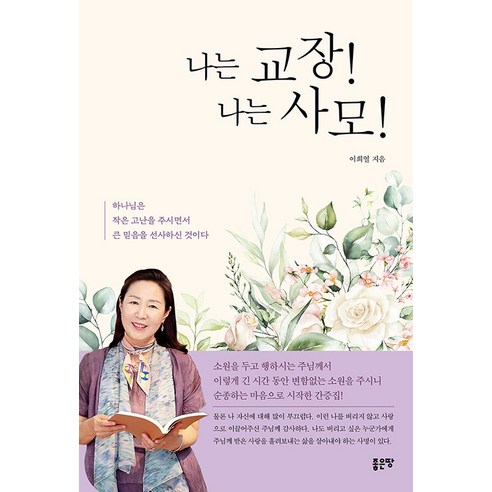 [좋은땅]나는 교장 나는 사모, 좋은땅
