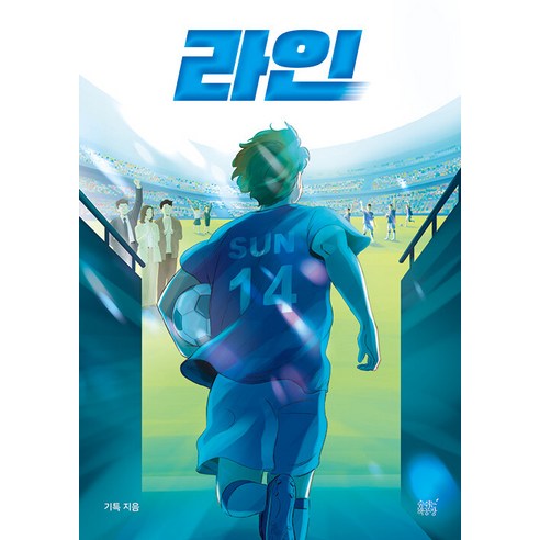 [숨쉬는책공장]라인 - 숨쉬는책공장 청소년 문학 5, 숨쉬는책공장, 기특