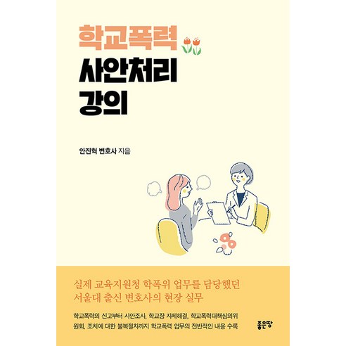 [좋은땅]학교폭력 사안처리 강의, 좋은땅, 안진혁