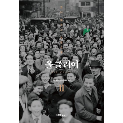 [아작]올클리어 2, 아작
