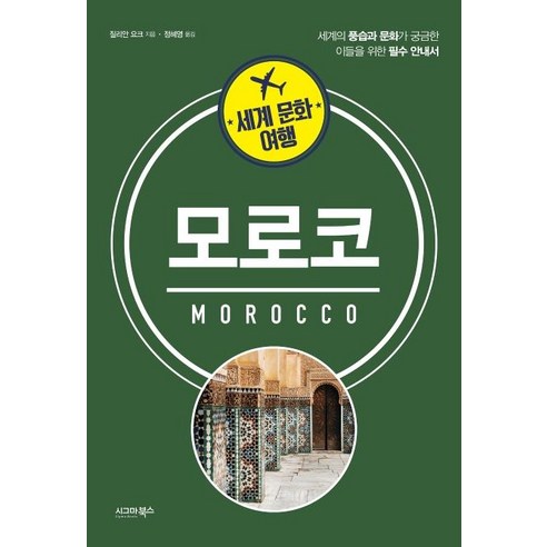 세계 문화 여행: 모로코:세계의 풍습과 문화가 궁금한 이들을 위한 필수 안내서, 시그마북스, 질리안 요크