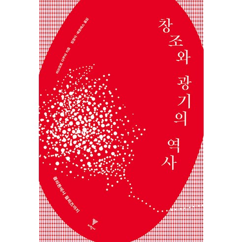 [이학사]창조와 광기의 역사 : 플라톤에서 들뢰즈까지, 이학사, 마쓰모토 다쿠야