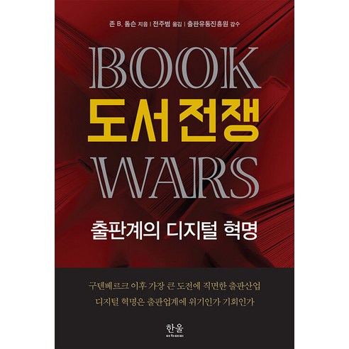 約翰‧B‧湯普森 (John B Thompson) 書戰 2023 年世宗圖書學術類別評選 Hanul 學院 9788946081826