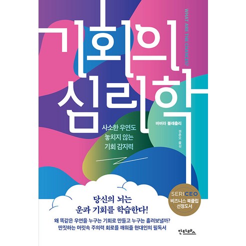 [안타레스]기회의 심리학 : 사소한 우연도 놓치지 않는 기회 감지력, 안타레스, 바버라 블래츨리