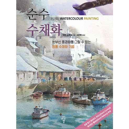 [씨아이알(CIR)]순수 수채화 : 눈부신 풍경화를 그릴 수 있는 정통 수채화 기법, 씨아이알(CIR), 피터 크로닌