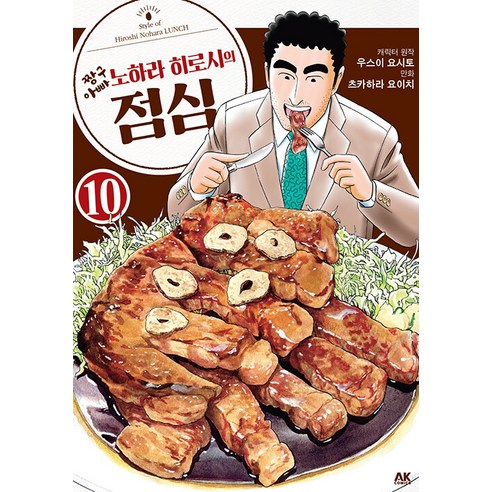 [에이케이커뮤니케이션즈]짱구아빠 노하라 히로시의 점심 10, 에이케이커뮤니케이션즈