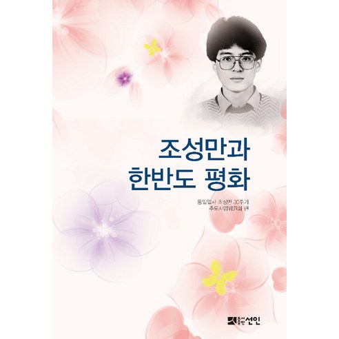 [善人]曹成萬與朝鮮半島和平 好人 統一烈士曹成萬30週年紀念項目委員會 9791160682663 社會政治