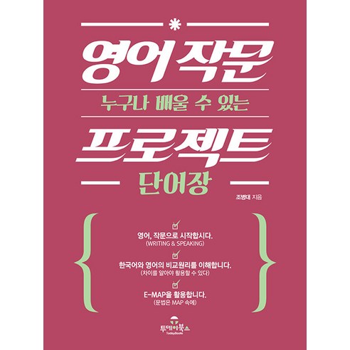 [투데이북스]영어 작문 프로젝트 단어장 : 누구나 배울 수 있는, 투데이북스