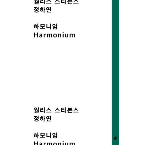 [以下] Harmium Trailing 華萊士·史蒂文斯 9791196783655 文獻