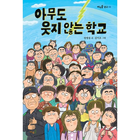 [바우솔]아무도 웃지 않는 학교 - 바우솔 문고 8 - 창작동화 | 쿠팡