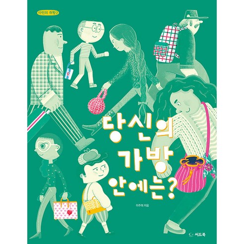 [씨드북]당신의 가방 안에는? - 타인의 취향 2 (양장), 씨드북