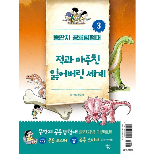 【自由想像】胖恐龍遠徵3：失落的世界遭遇敵人 自由想像 Wooyoung Kim 9791198373571 兒童
