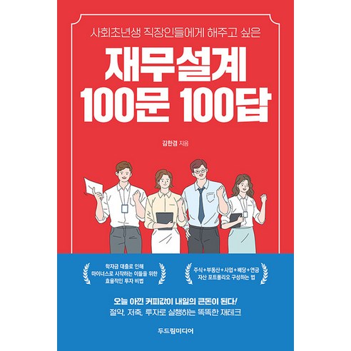[두드림미디어]재무설계 100문 100답 : 사회초년생 직장인들에게 해주고 싶은, 두드림미디어, 김한겸
