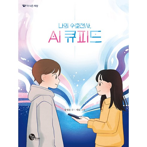 [青口少年] 我的守護天使 AI 丘比特 - 美好世界 2 青口少年 姜成恩 9791186419908 兒童