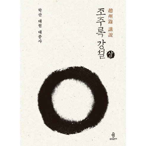 [佛光出版社]趙週祿的講座：鶴山大院大宗寺（上） 佛光出版社 鶴山大宗寺 9791192997605 宗教