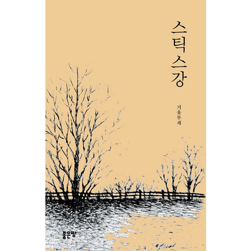 [좋은땅]스틱스강, 좋은땅, 겨울부채(심재훈)