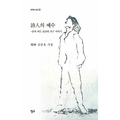 [鯡魚]詩人的耶穌 - 鯡魚詩人線401 鯡魚 金俊浩 9791168551695 文學