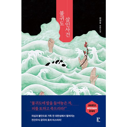 [Bukda] 佛威道殺人事件 Bukda 金建宇 9791170610168 文學