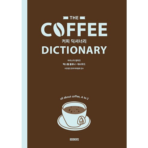 [BOOKERS(북커스)]Coffee Dictionary 커피 딕셔너리 : 커피에 대한 모든 것 A to Z, BOOKERS(북커스), 맥스웰 콜로나-대시우드