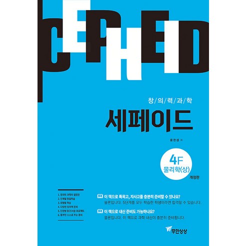 [무한상상]창의력과학 세페이드 4F 물리학 (상) (개정판), 무한상상, 윤찬섭