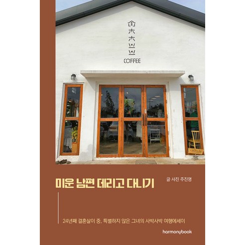 [하모니북]미운 남편 데리고 다니기 : 24년째 결혼살이 중 특별하지 않은 그녀의 사박사박 여행에세이, 하모니북, 주진명