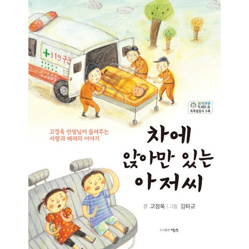 [明州] 坐在車裡的男人：高正旭老師講述的愛與體貼的故事 明州 高正旭 9788969850157 兒童