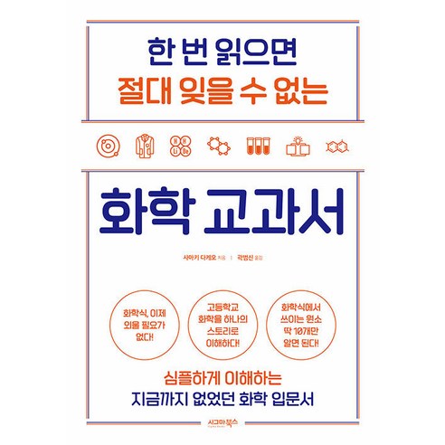 [시그마북스]한 번 읽으면 절대 잊을 수 없는 화학 교과서, 시그마북스, 사마키 다케오