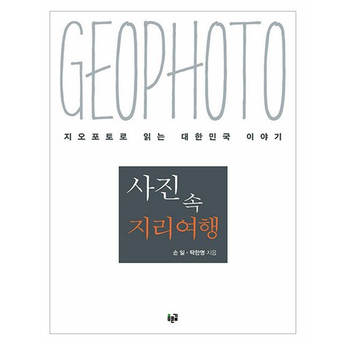 [푸른길]사진 속 지리여행 : 지오포토로 읽는 대한민국 이야기, 푸른길, 손일 탁한명
