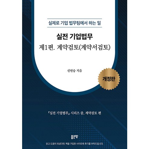 [좋은땅]실전 기업법무 1 : 계약검토 실제로 기업 법무팀에서 하는 일 (개정판), 좋은땅, 신민승