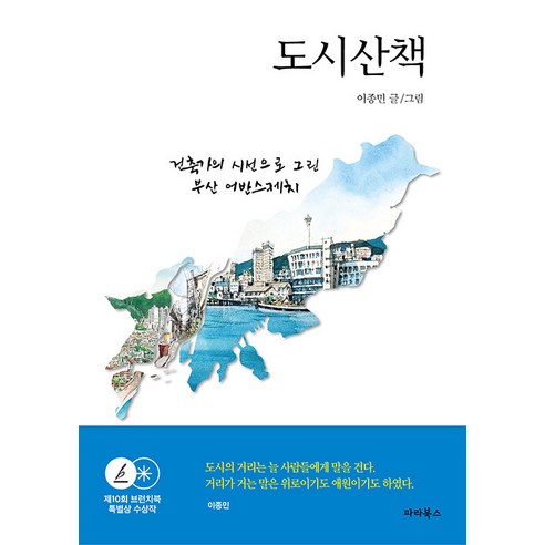 [파라북스]도시산책 : 건축가의 시선으로 그린 부산 어반스케치, 파라북스, 이종민