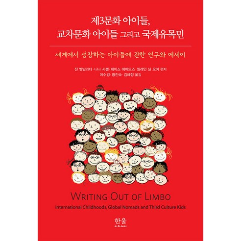 [한울아카데미]제3문화 아이들 교차문화 아이들 그리고 국제유목민 : 세계에서 성장하는 아이들에 관한 연구와 에세이, 한울아카데미, 진 벨빌라다 니나 시셸 페이스 에이드스 일레인 닐 오어