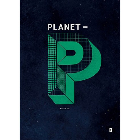 [브와포레]PLANET-P : <행성-P>의 영문판 -그림책 숲 15 (양장), 브와포레