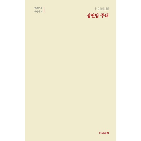 [어의운하]십현담 주해, 어의운하