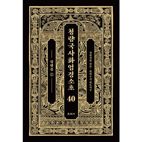 [雲住寺] 清涼國立寺華嚴寺水草40: 十行品1 (良藏)  雲住寺  清涼淨觀  9788957467480  宗教