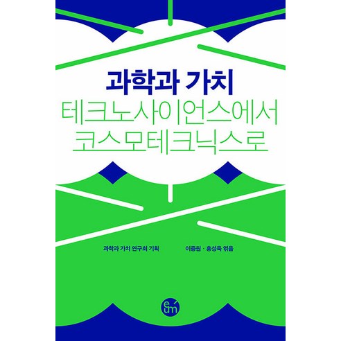 [이음]과학과 가치 : 테크노사이언스에서 코스모테크닉스로, 이음, 이중원 홍성욱 손화철 송위진 이두갑 이상욱 임소연 천현득 현재환