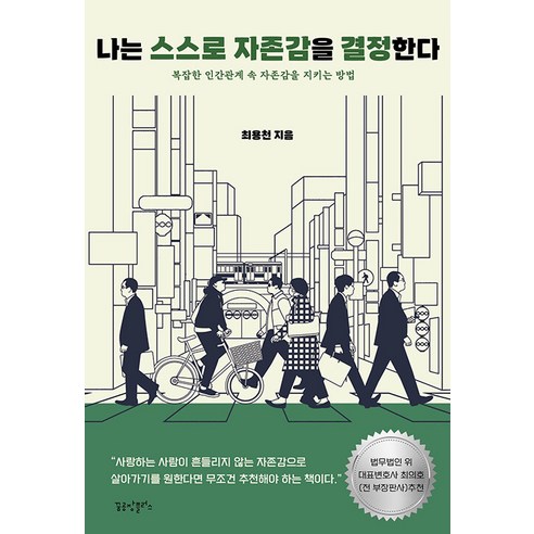 [꿈공장플러스]나는 스스로 자존감을 결정한다 : 복잡한 인간관계 속 자존감을 지키는 방법, 꿈공장플러스, 최용천