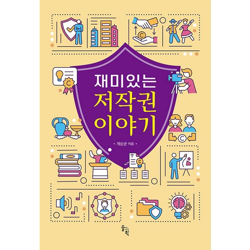 [Sol Science] 有趣的版權故事（Yangjang） Sol Science 桂升均 9791192404530 社會政治