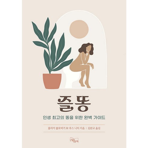 [有感覺的書]便便：一生中最好的便便的完整指南 有感覺的書 Julia Bloberger Ruth Kitter 9791161952154 健康愛好