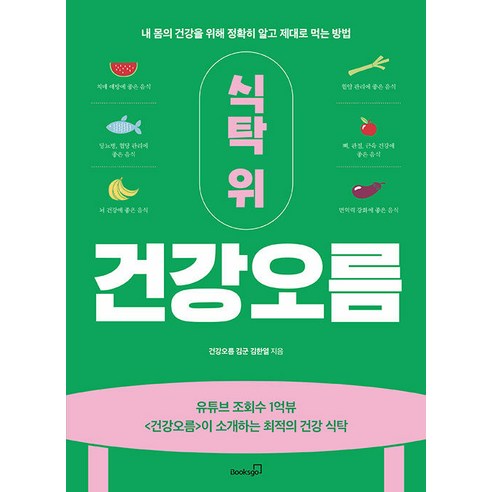 [북스고]식탁 위 건강오름 : 내 몸의 건강을 위해 정확히 알고 제대로 먹는 방법, 북스고, 건강오름 김군 김한열
