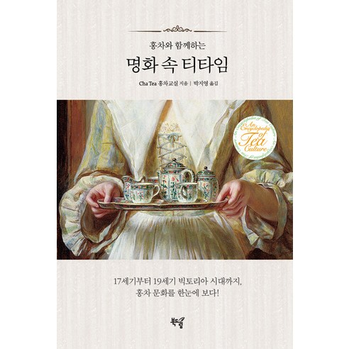 [북드림]홍차와 함께하는 명화 속 티타임 : 17세기부터 19세기 빅토리아 시대까지 홍차 문화를 한눈에 보다!, 북드림, Cha Tea 홍차 교실